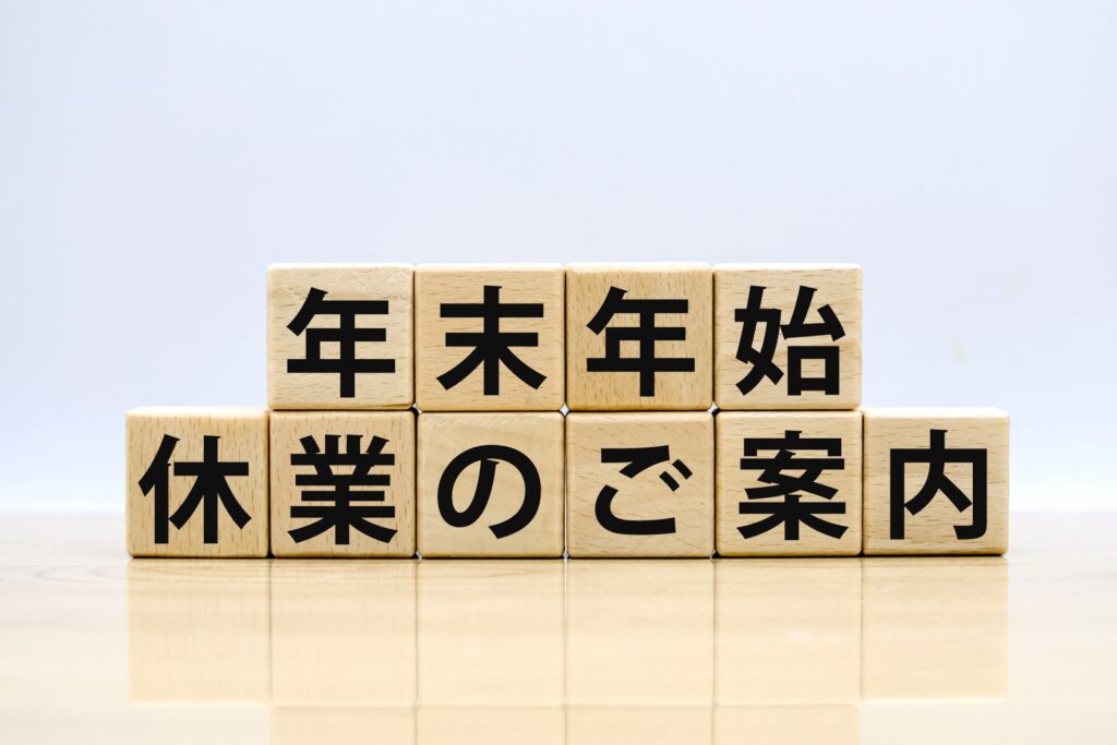 年末年始の休業のご案内
